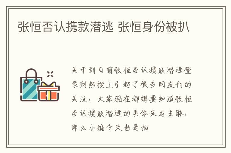 张恒否认携款潜逃 张恒身份被扒