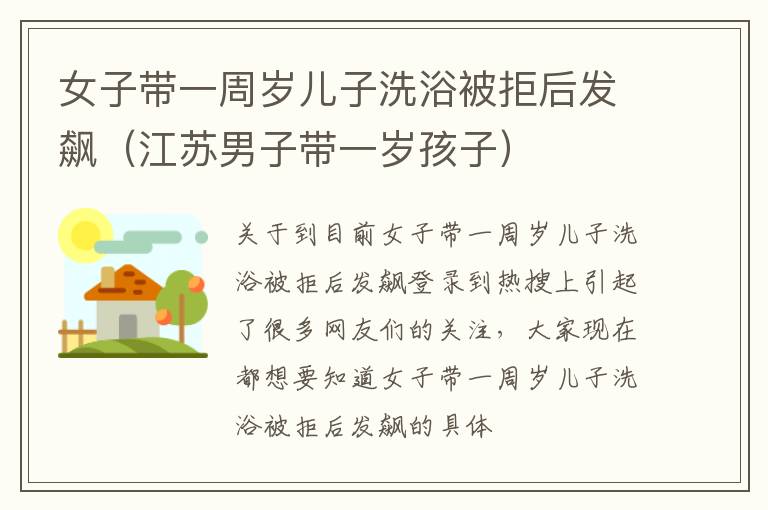 女子带一周岁儿子洗浴被拒后发飙（江苏男子带一岁孩子）