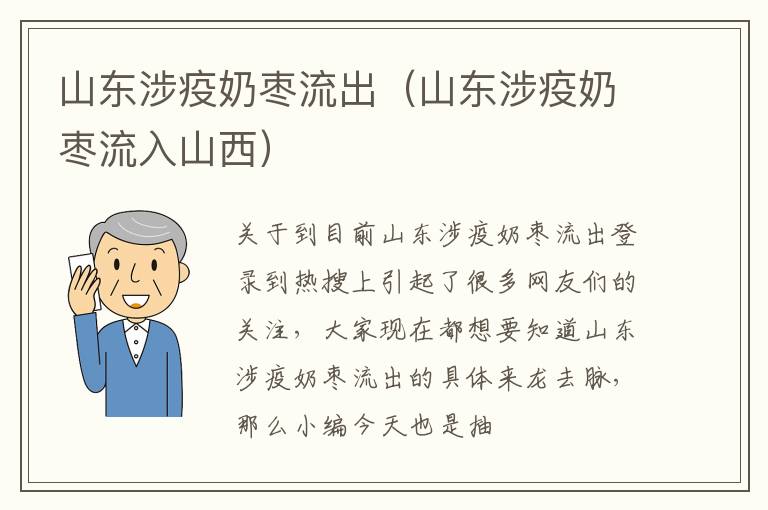 山东涉疫奶枣流出（山东涉疫奶枣流入山西）