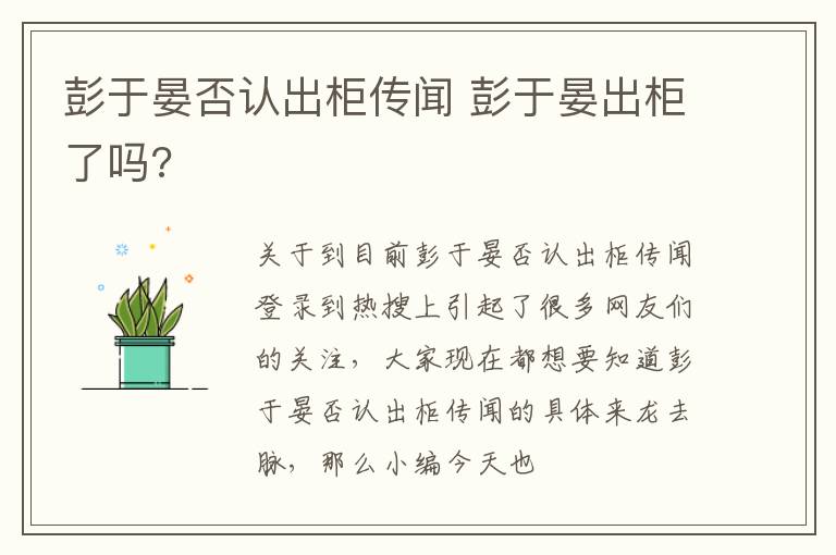 彭于晏否认出柜传闻 彭于晏出柜了吗?