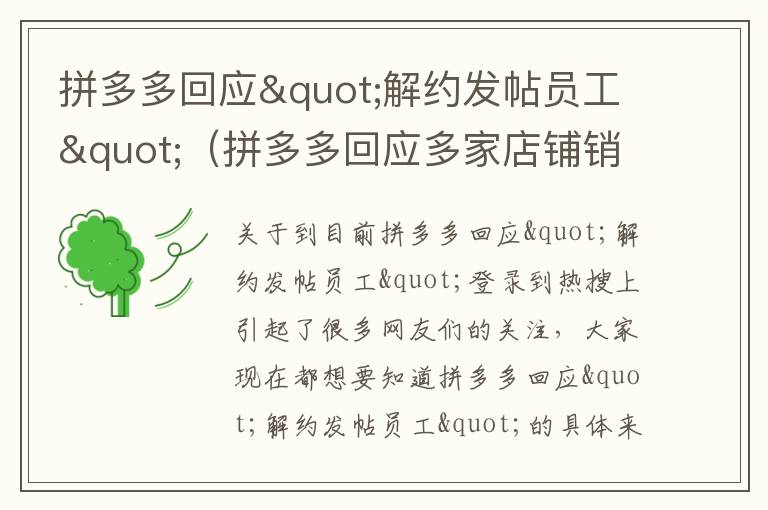 拼多多回应"解约发帖员工"（拼多多回应多家店铺销售假五粮液）