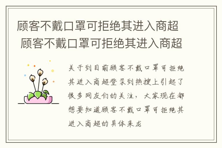 顾客不戴口罩可拒绝其进入商超 顾客不戴口罩可拒绝其进入商超商品吗