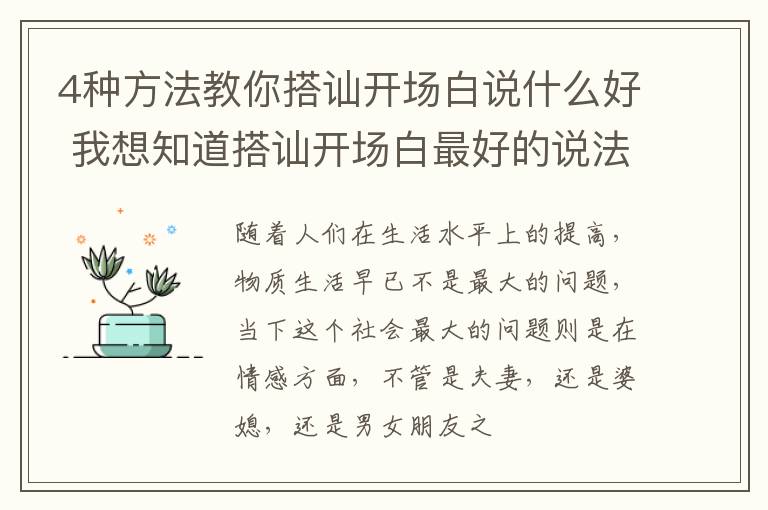 4种方法教你搭讪开场白说什么好 我想知道搭讪开场白最好的说法