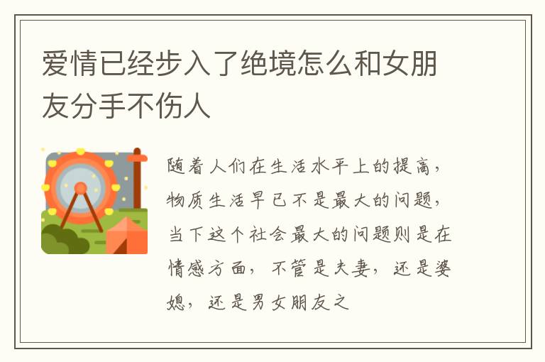 爱情已经步入了绝境怎么和女朋友分手不伤人