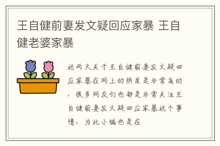 王自健前妻发文疑回应家暴 王自健老婆家暴
