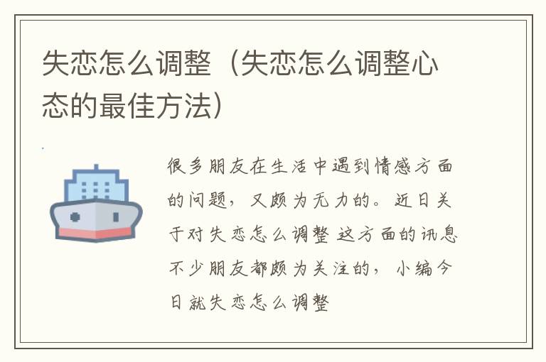 失恋怎么调整（失恋怎么调整心态的最佳方法）