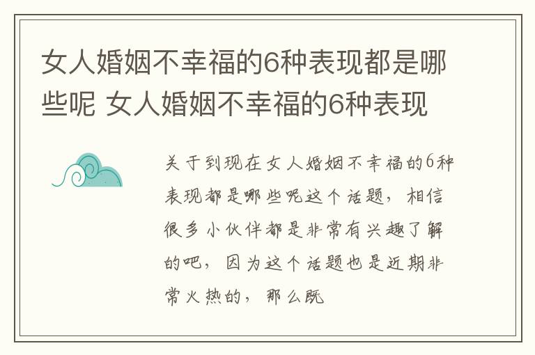 女人婚姻不幸福的6种表现都是哪些呢 女人婚姻不幸福的6种表现都是哪些呢图片