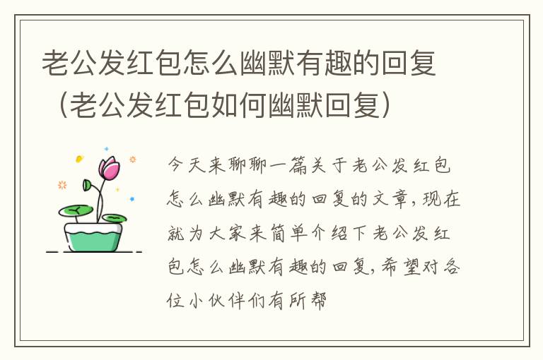 老公发红包怎么幽默有趣的回复（老公发红包如何幽默回复）