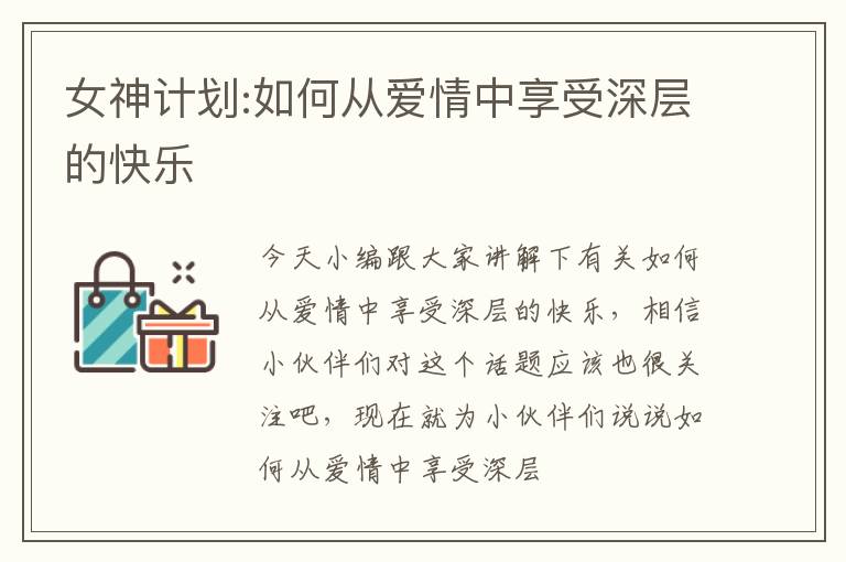 女神计划:如何从爱情中享受深层的快乐