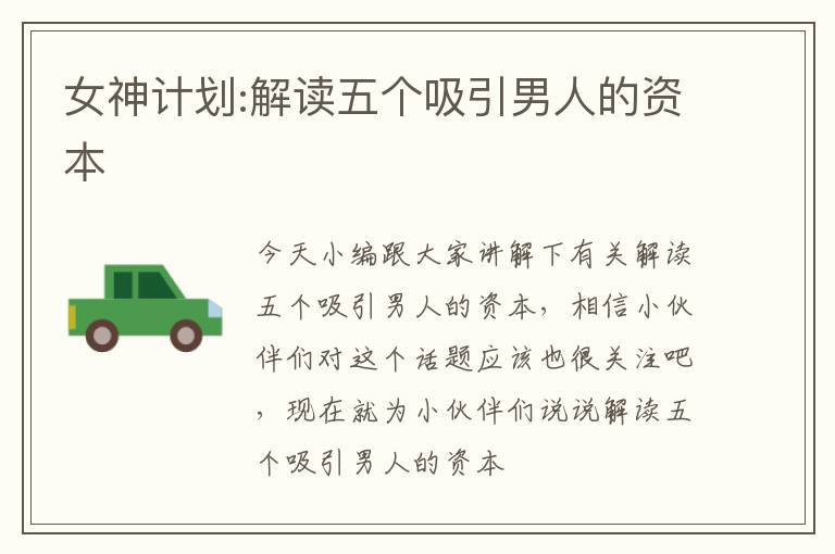 女神计划:解读五个吸引男人的资本