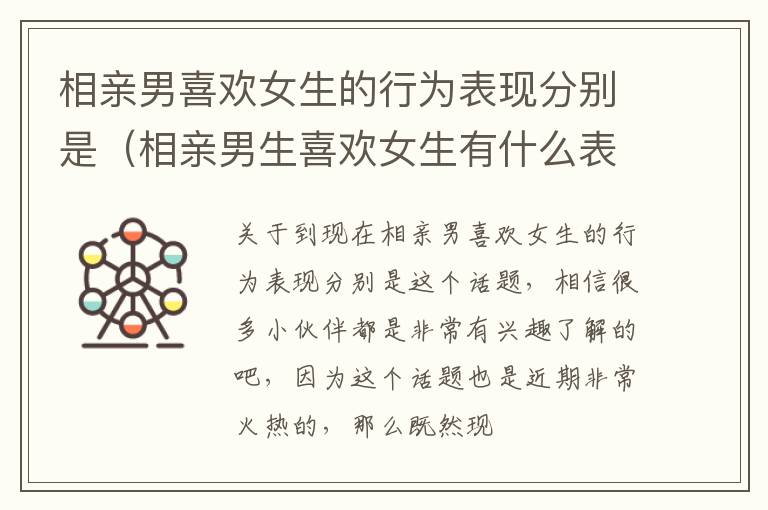 相亲男喜欢女生的行为表现分别是（相亲男生喜欢女生有什么表现）