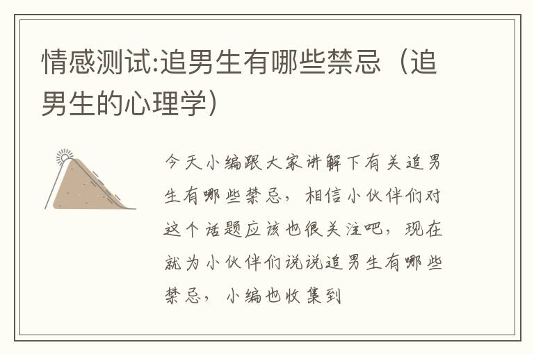 情感测试:追男生有哪些禁忌（追男生的心理学）