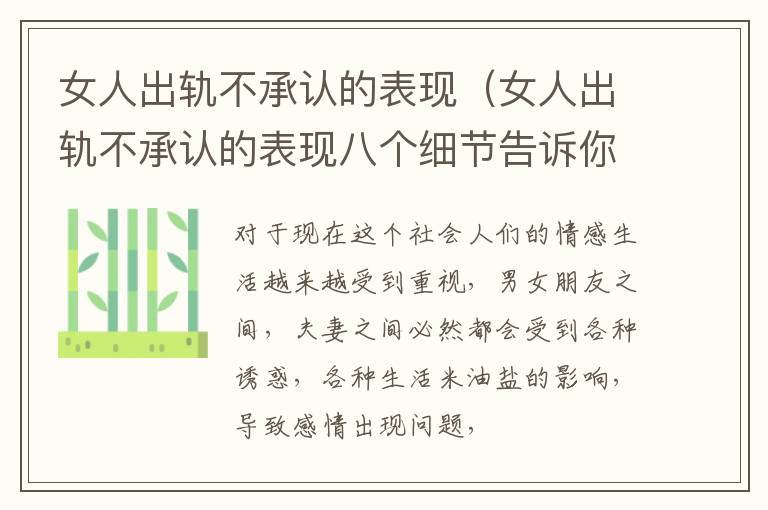 女人出轨不承认的表现（女人出轨不承认的表现八个细节告诉你真相）