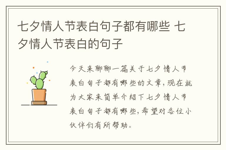 七夕情人节表白句子都有哪些 七夕情人节表白的句子