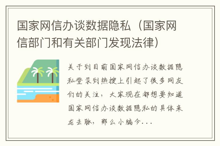国家网信办谈数据隐私（国家网信部门和有关部门发现法律）