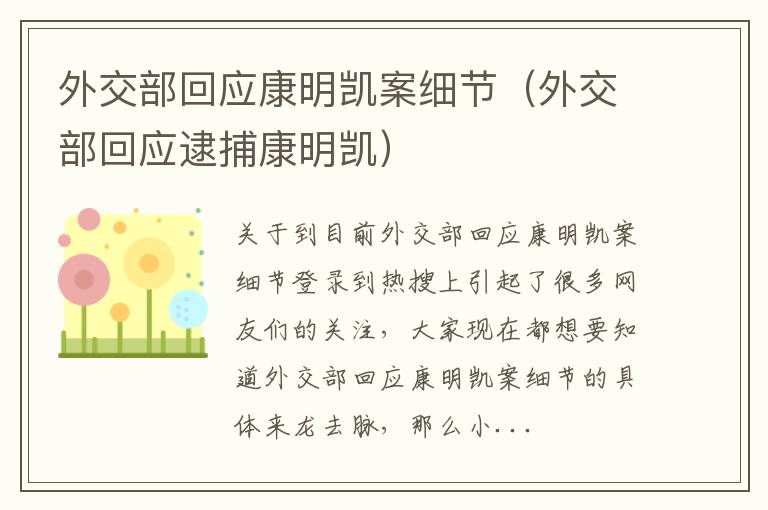 外交部回应康明凯案细节（外交部回应逮捕康明凯）
