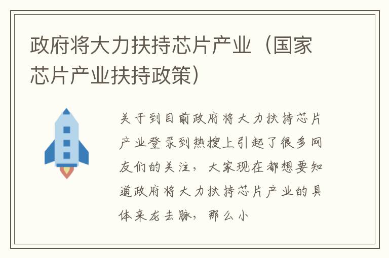 政府将大力扶持芯片产业（国家芯片产业扶持政策）