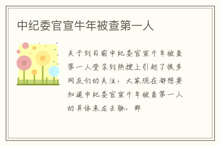 中纪委官宣牛年被查第一人