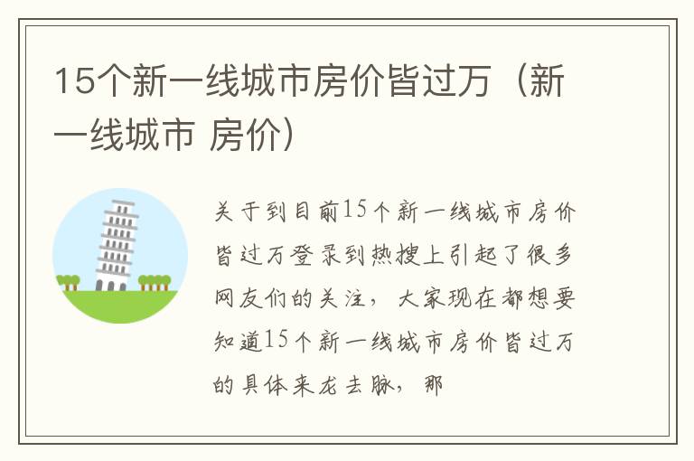 15个新一线城市房价皆过万（新一线城市 房价）