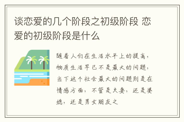 谈恋爱的几个阶段之初级阶段 恋爱的初级阶段是什么