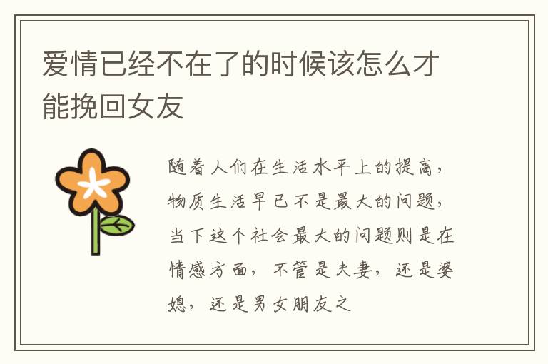 爱情已经不在了的时候该怎么才能挽回女友