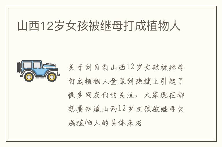 山西12岁女孩被继母打成植物人
