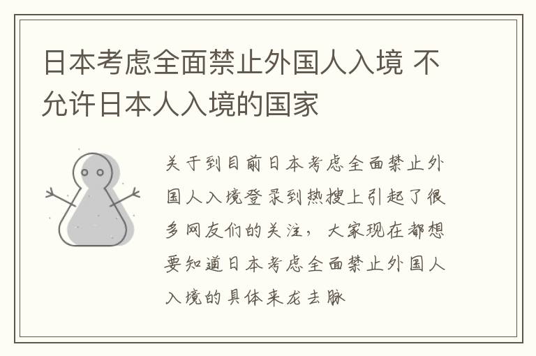 日本考虑全面禁止外国人入境 不允许日本人入境的国家