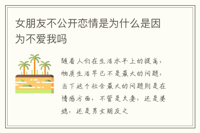 女朋友不公开恋情是为什么是因为不爱我吗