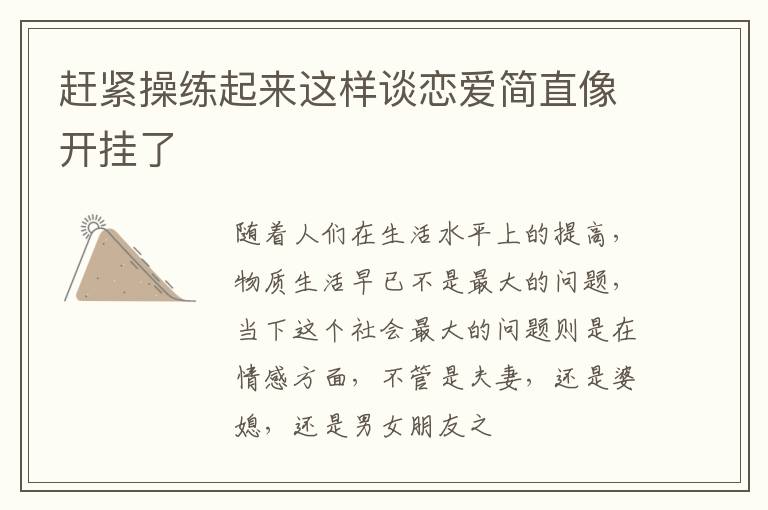 赶紧操练起来这样谈恋爱简直像开挂了