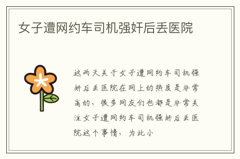 女子遭网约车司机强奸后丢医院