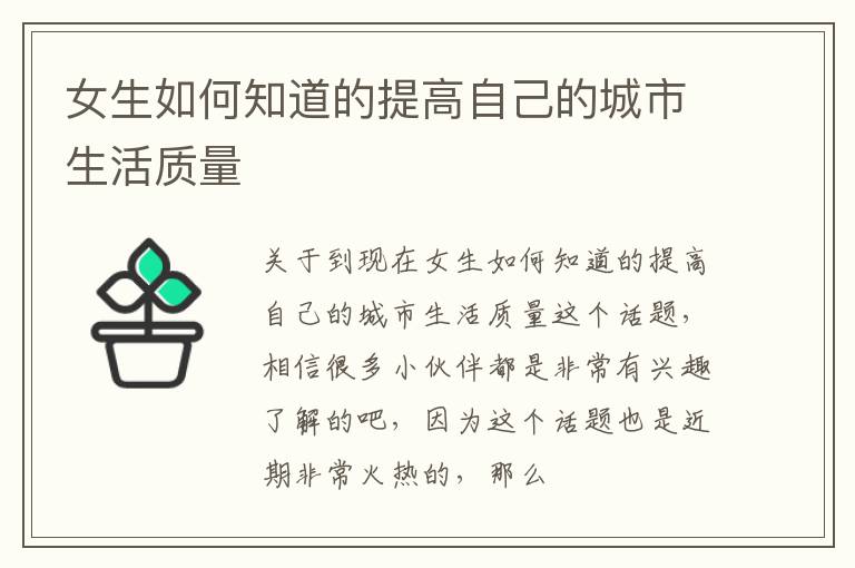 女生如何知道的提高自己的城市生活质量
