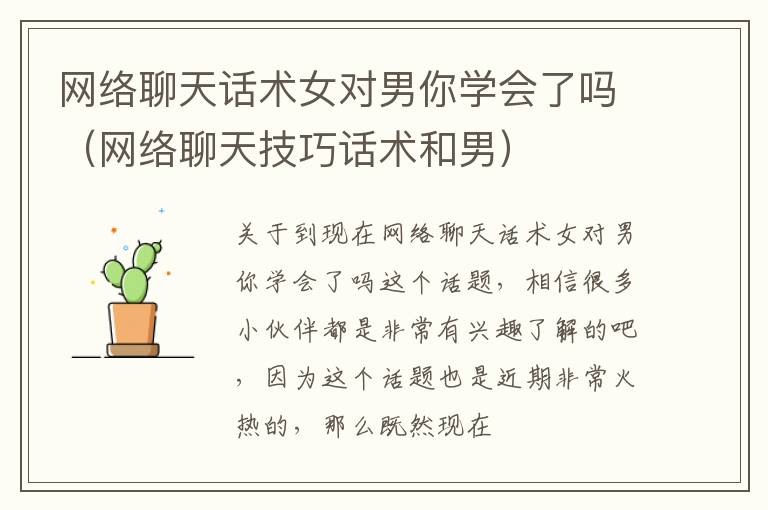 网络聊天话术女对男你学会了吗（网络聊天技巧话术和男）