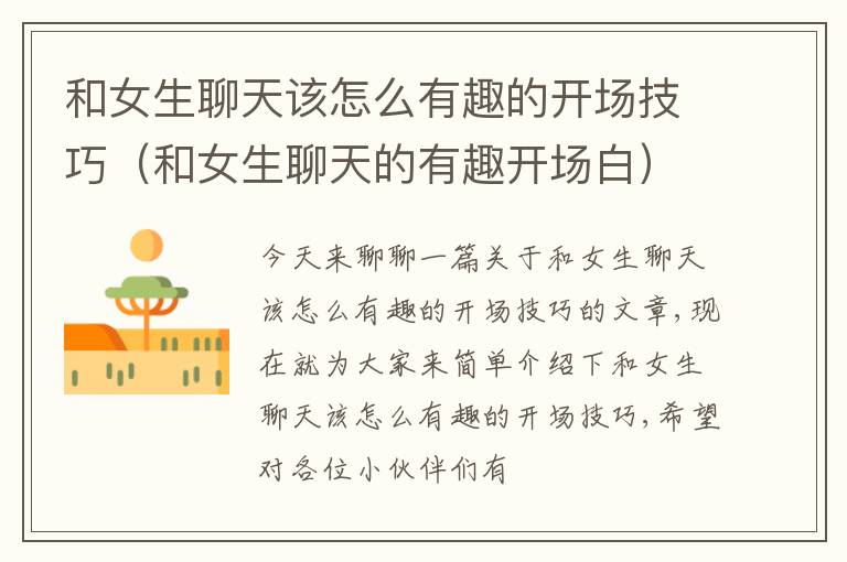 和女生聊天该怎么有趣的开场技巧（和女生聊天的有趣开场白）