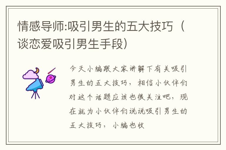 情感导师:吸引男生的五大技巧（谈恋爱吸引男生手段）
