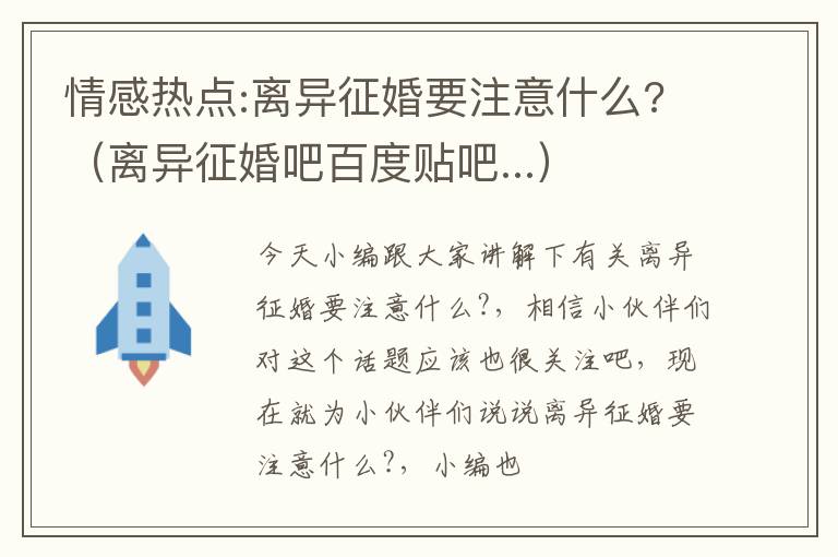 情感热点:离异征婚要注意什么?（离异征婚吧百度贴吧...）