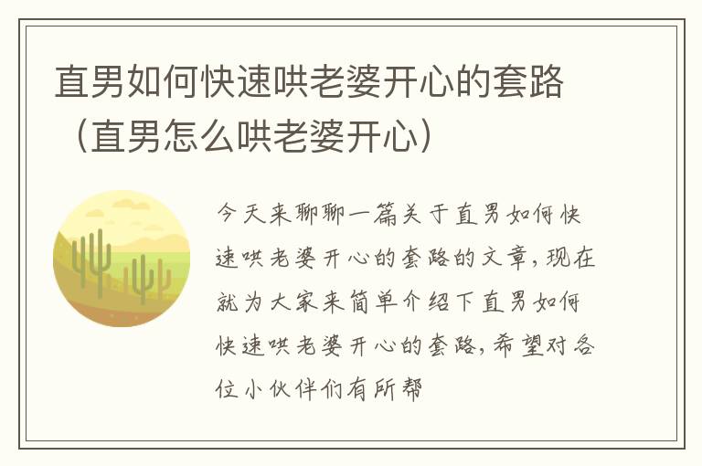 直男如何快速哄老婆开心的套路（直男怎么哄老婆开心）