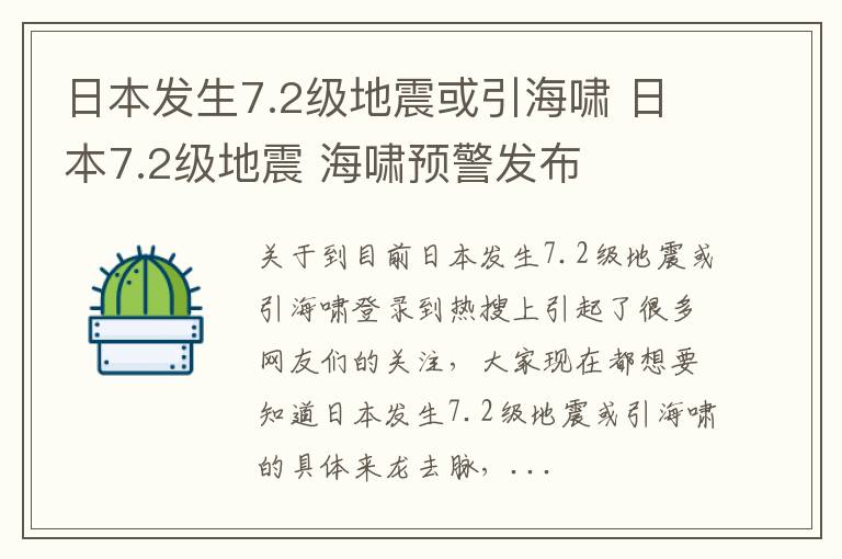日本发生7.2级地震或引海啸 日本7.2级地震 海啸预警发布