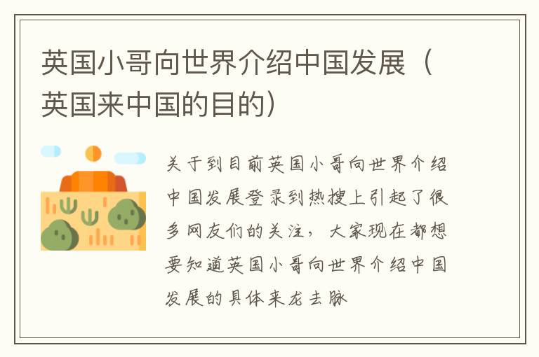 英国小哥向世界介绍中国发展（英国来中国的目的）