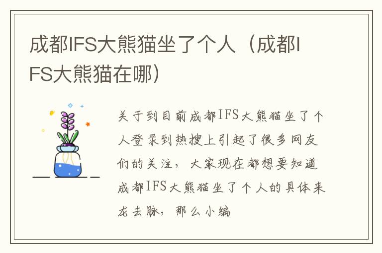成都IFS大熊猫坐了个人（成都IFS大熊猫在哪）