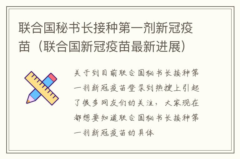 联合国秘书长接种第一剂新冠疫苗（联合国新冠疫苗最新进展）