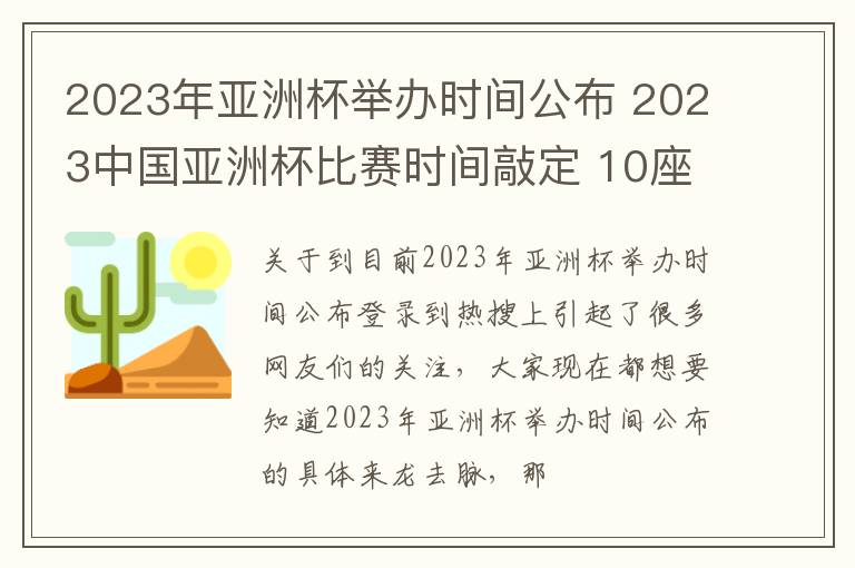 2023年亚洲杯举办时间公布 2023中国亚洲杯比赛时间敲定 10座城市共同举办