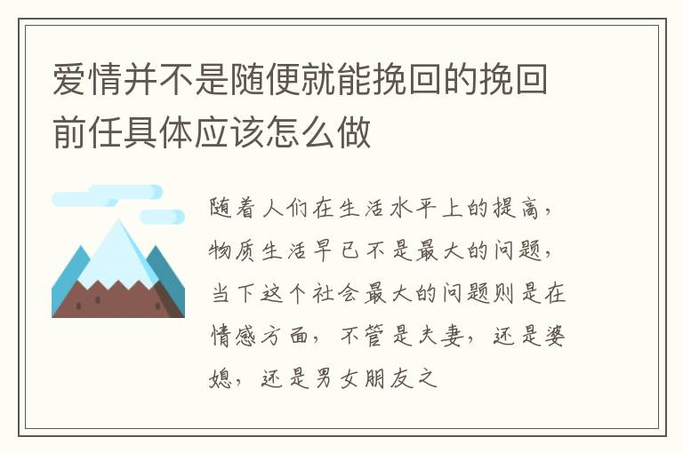 爱情并不是随便就能挽回的挽回前任具体应该怎么做