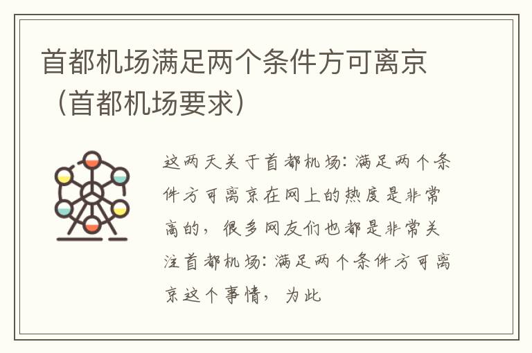 首都机场满足两个条件方可离京（首都机场要求）