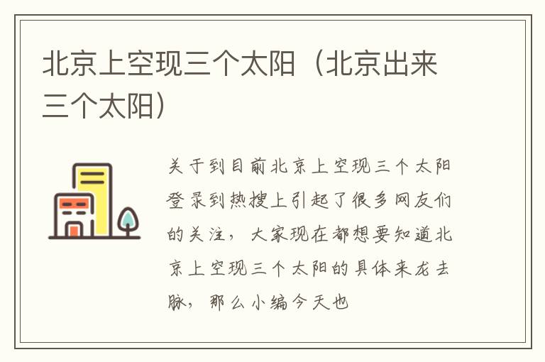 北京上空现三个太阳（北京出来三个太阳）