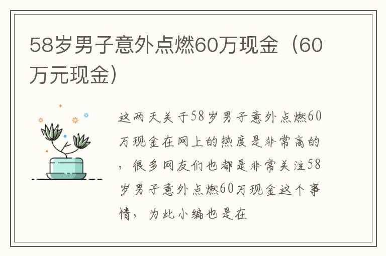 58岁男子意外点燃60万现金（60万元现金）
