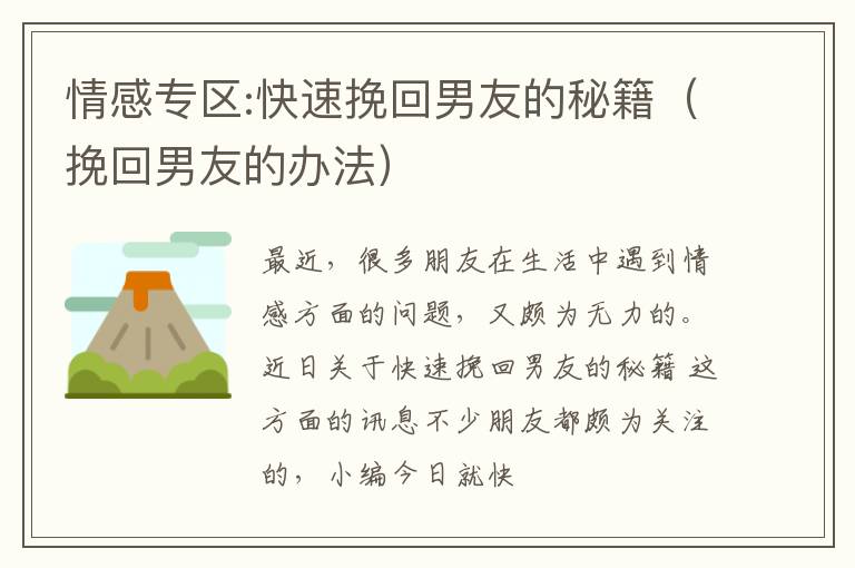 情感专区:快速挽回男友的秘籍（挽回男友的办法）
