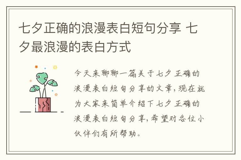 七夕正确的浪漫表白短句分享 七夕最浪漫的表白方式