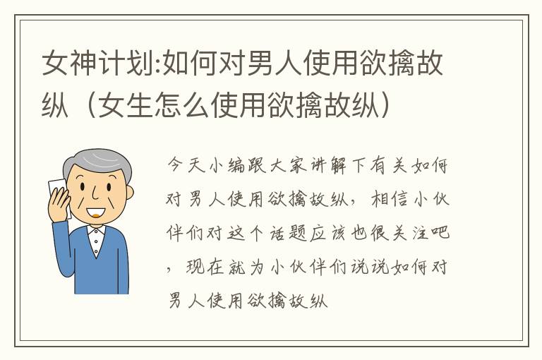 女神计划:如何对男人使用欲擒故纵（女生怎么使用欲擒故纵）