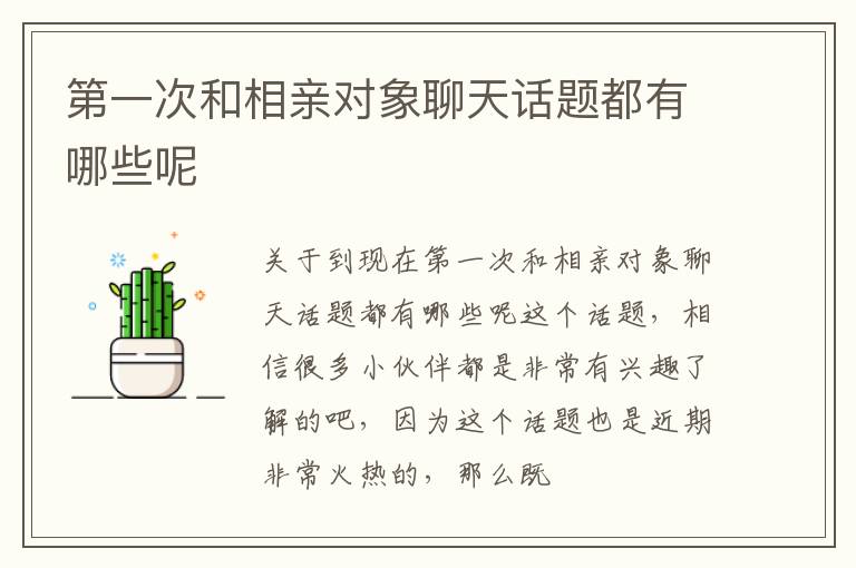 第一次和相亲对象聊天话题都有哪些呢