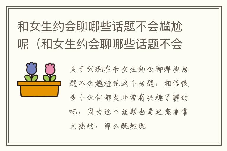 和女生约会聊哪些话题不会尴尬呢（和女生约会聊哪些话题不会尴尬呢知乎）